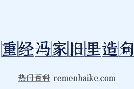 重经冯家旧里造句是什么意思的图片